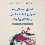 نظری اجمالی به اصول و قواعد بالینی در روانکاوی کودک 1403