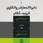 دایرة‌المعارف روانکاوی فروید ــ لکان 1405