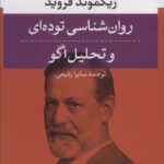 روان‌شناسی توده‌ای و تحلیل اگو 1405