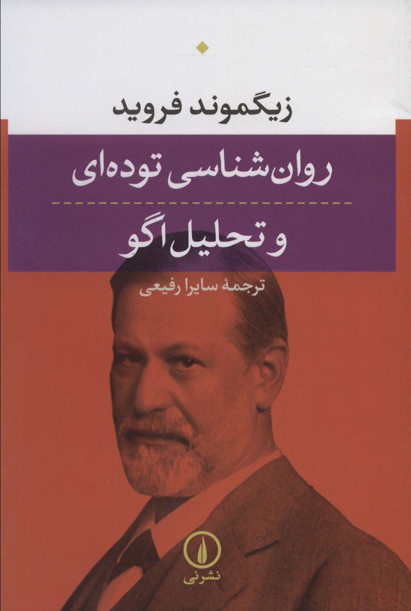 روانشناسی روانشناسی تودهای و تحلیل اگو 1405 - Image 1