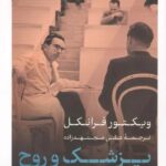 پزشک و روح ( از روان درمانی تا معنا درمانی ) 1405