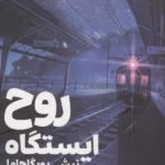 روح ایستگاه ( نیشی یویگاهاما ) 1405