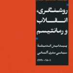 روشنگری ، انقلاب و رمانتیسم 1405