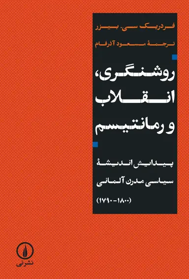 روشنگری روشنگری ، انقلاب و رمانتیسم 1405 - Image 1