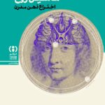 کتاب ماشین روح : اختراع‌ ذهن‌ مدرن 1405