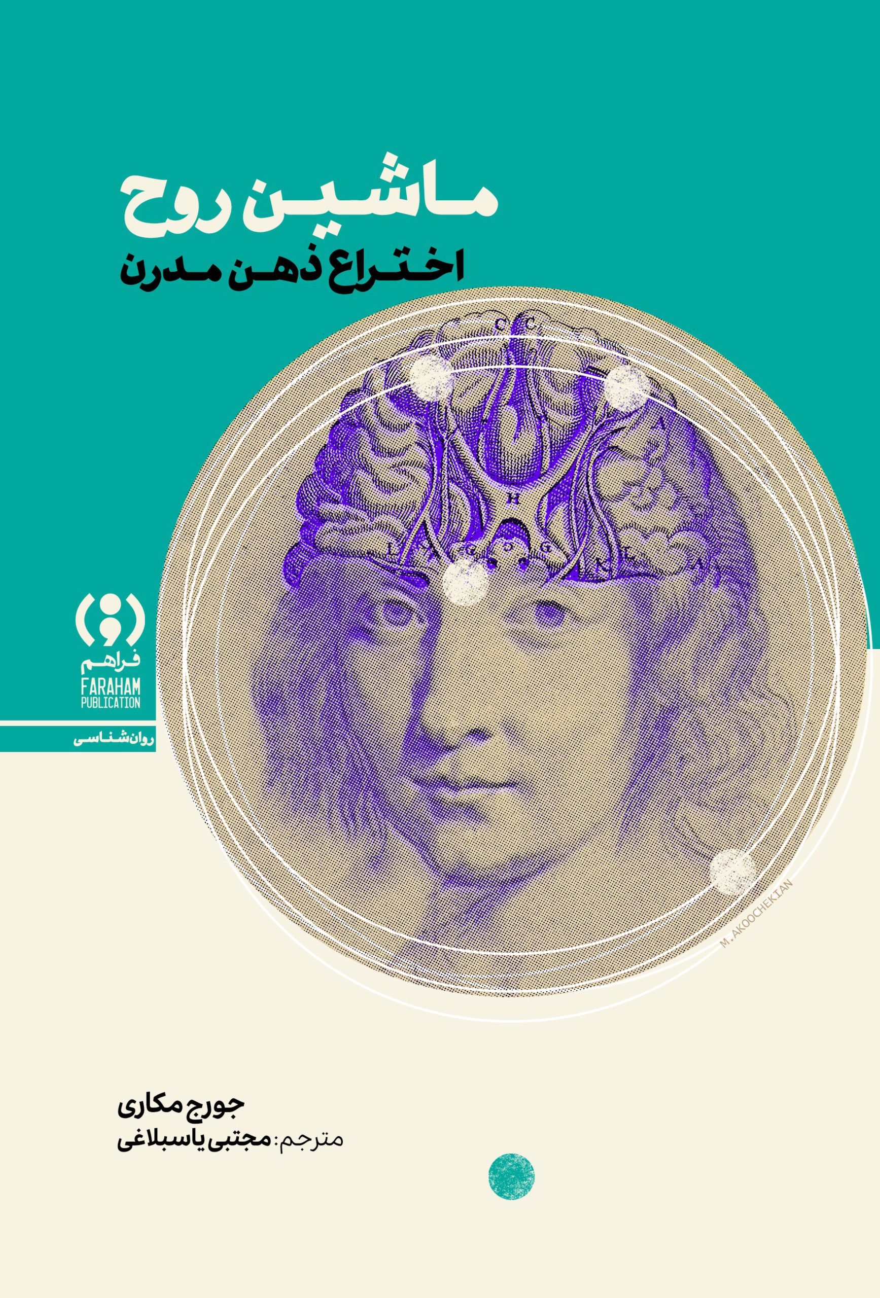 روی-جلد-8-scaled کتاب ماشین روح : اختراع ذهن مدرن 1405 - Image 1