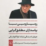 رویارویی با پاسداران مطلق‌ گرایی 1405