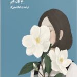 زبان جادویی دیگران 1403