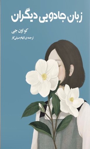 زبان جادویی زبان جادویی دیگران 1403 - Image 1
