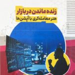زنده ماندن در بازار هنر معامله‌گری با آپشن‌ها 1404