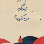 چطور زندگی می کنی ؟ 1405