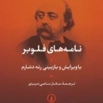 نامه‌ های فلوبر 1405