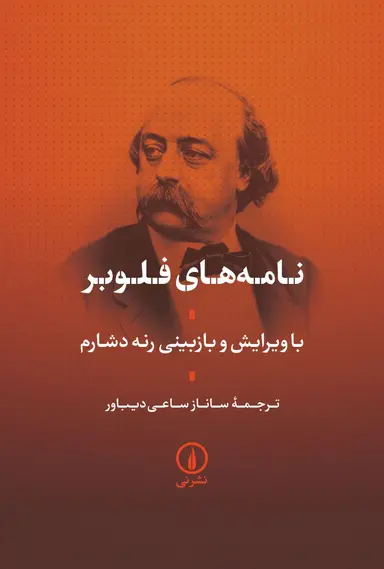 زندگی نام نامه های فلوبر 1405 - Image 1