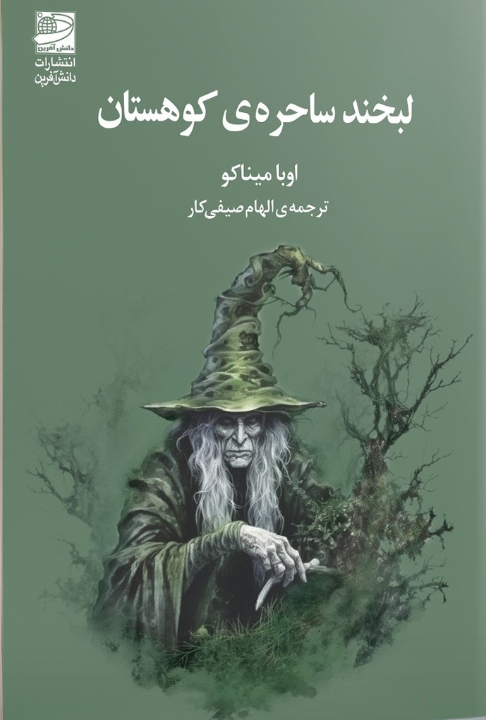 ساحره لبخند ساحره ی کوهستانی 1403 - Image 1