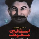 استالین مخوف 1404