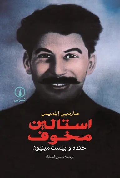 سایت 1 استالین مخوف 1404 - Image 1