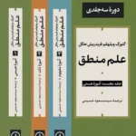 علم منطق ( دورهٔ سه جلدی )