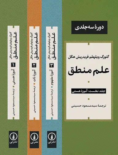 سه جلد علم منطق ( دورهٔ سه جلدی ) - Image 1
