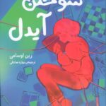 سوختن آیدل 1405