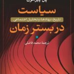سیاست در بستر زمان 1405