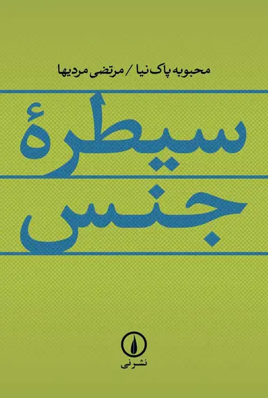 سیطره سیطره جنس 1405 - Image 1