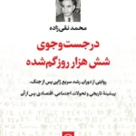 در جست‌ و جوی شش هزار روز گم‌ شده 1405