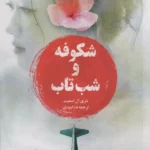 شکوفه و شب تاب 1402