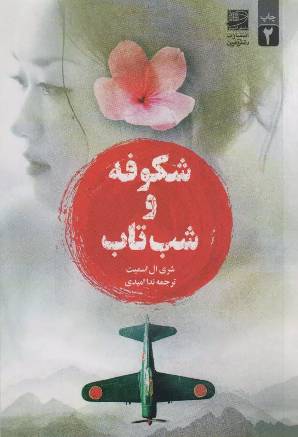 شکوفه و شب شکوفه و شب تاب 1402 - Image 1