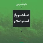 عاشورا ؛ فساد و اصلاح 1405