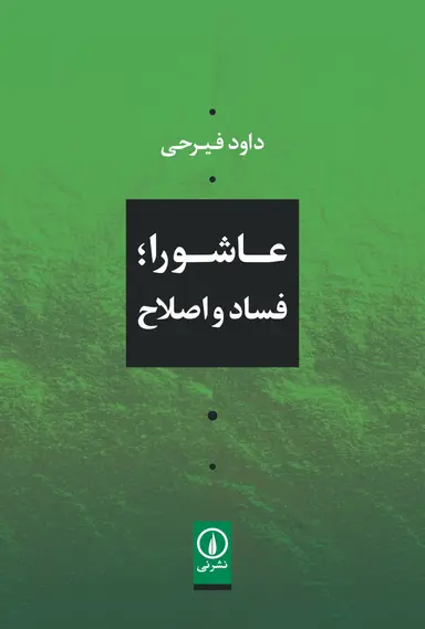 عاشورا عاشورا ؛ فساد و اصلاح 1405 - Image 1