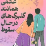 عشقی همانند گلبرگ های در حال سقوط 1405