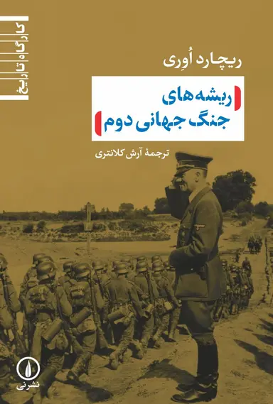 عظیمی ریشههای جنگ جهانی دوم 1405 - Image 1