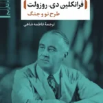 فرانکلین دی . روزولت 1405