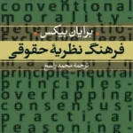 فرهنگ نظریه حقوقی 1404