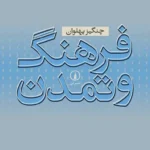 فرهنگ و تمدن 1404