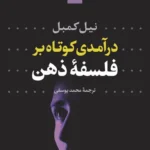 درآمدی کوتاه بر فلسفه ذهن 1404