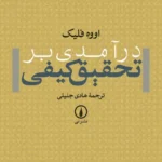 درآمدی بر تحقیق کیفی 1404