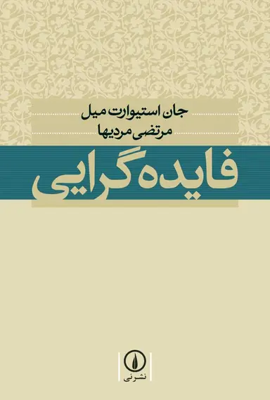 فلسفیب فایده گرایی 1405 - Image 1