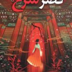 قصر سرخ 1404