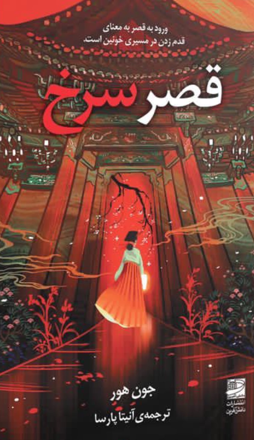 قصر سرخ قصر سرخ 1404 - Image 1