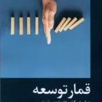 قمار توسعه 1404