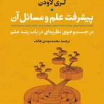پیشرفت علم و مسائل آن 1405