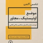 موضع اوتیستیک ــ مجاور 1405