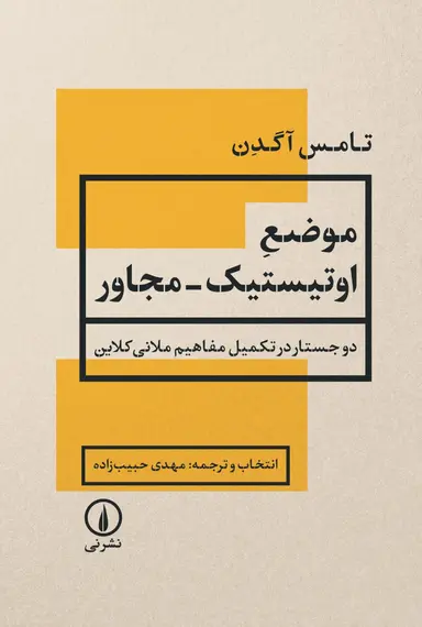 مجاور موضع اوتیستیک ــ مجاور 1405 - Image 1