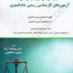 مجموعه پرسش های چهار گزینه ای آزمون های کارشناسی رسمی دادگستری 1405