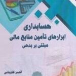 حسابداری ابزارهای تامین منابع مالی مبتنی بر بدهی در بخش عمومی 1404