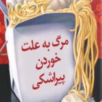 مرگ به علت خوردن پیراشکی 1404