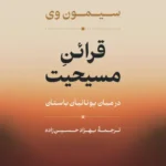 قرائن مسیحیت 1405