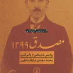 مصدق ۱۲۹۹
