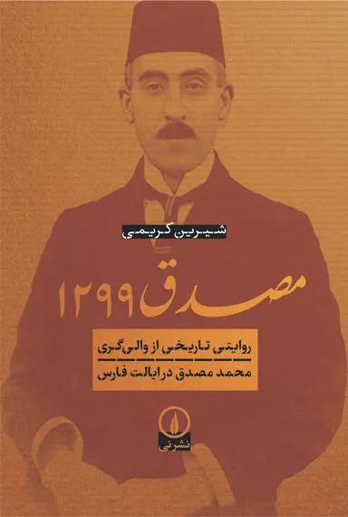 مصدق مصدق ۱۲۹۹ - Image 1